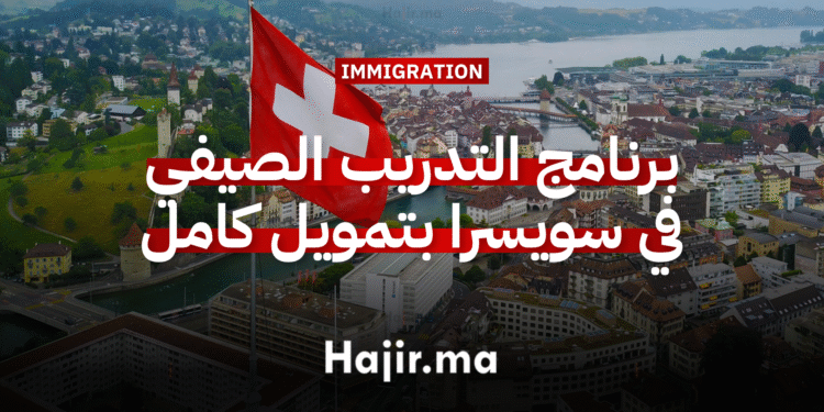 برنامج التدريب الصيفي في بسويسرا بتمويل كامل لسنة 2026 (1)