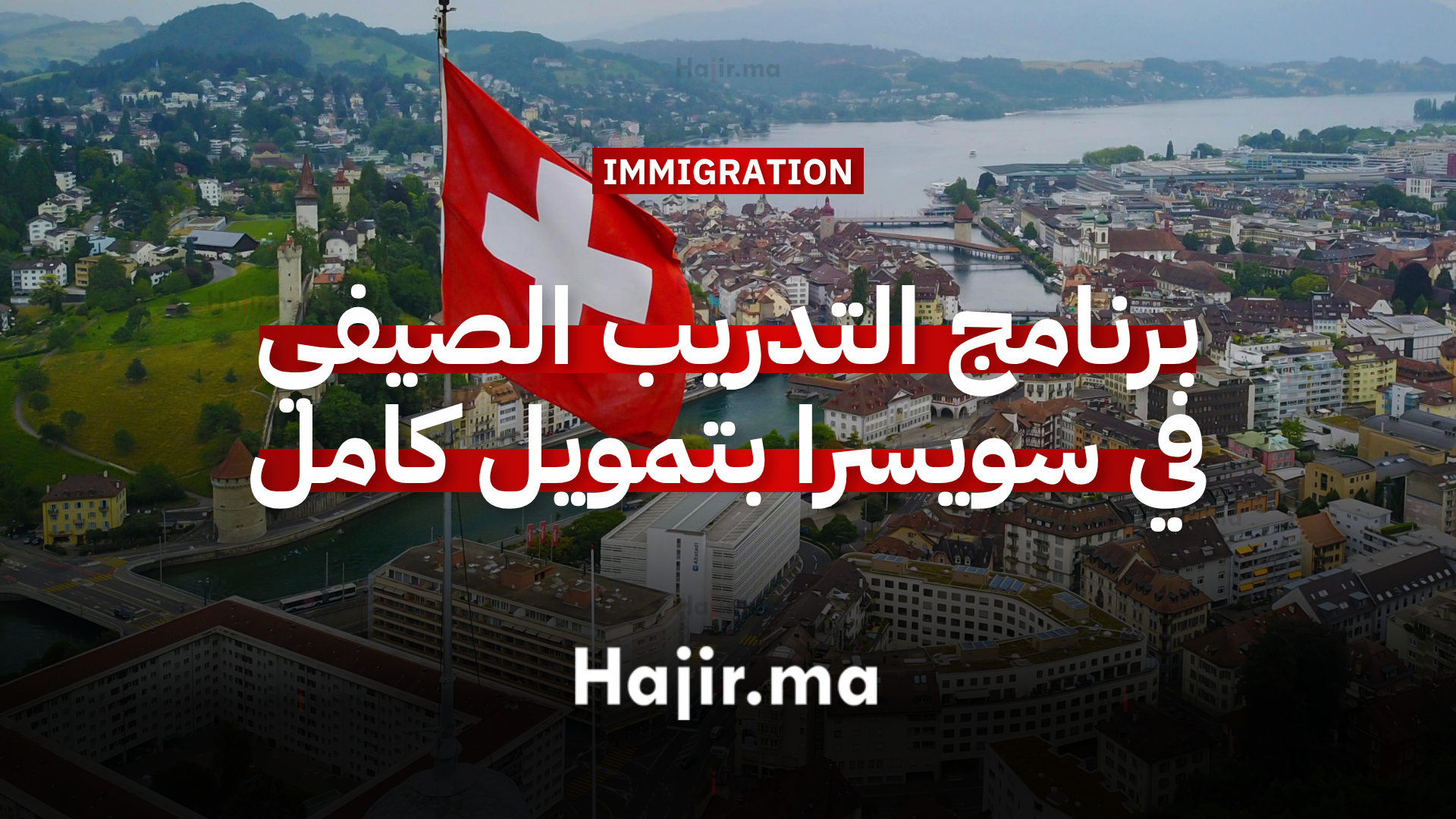 برنامج التدريب الصيفي في بسويسرا بتمويل كامل لسنة 2026 (1)