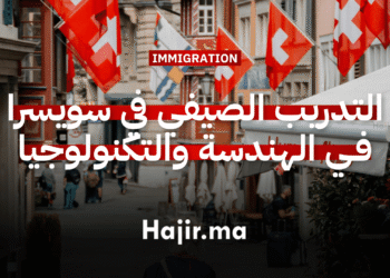 برنامج التدريب الصيفي في سويسرا 2026 لدراسة الهندسة والتكنولوجيا بتمويل شامل