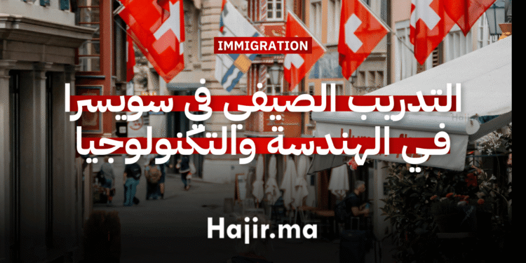 برنامج التدريب الصيفي في سويسرا 2026 لدراسة الهندسة والتكنولوجيا بتمويل شامل