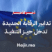 تدابير الرقابة الجديدة في منطقة شنغن تدخل حيز التنفيذ في 12 أكتوبر (2)