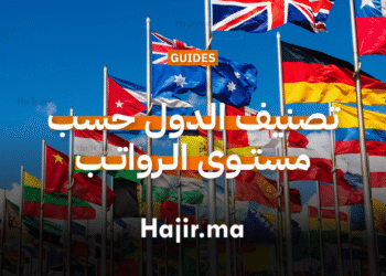 تصنيف الدول حسب مستوى الرواتب ومتوسط الدخل