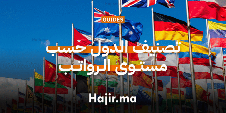 تصنيف الدول حسب مستوى الرواتب ومتوسط الدخل