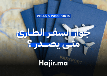 جواز السفر الطارئ متى يصدر و كيف يستخدم؟