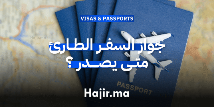 جواز السفر الطارئ متى يصدر و كيف يستخدم؟