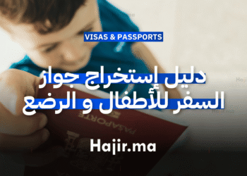 دليل إستخراج جواز السفر للأطفال و الرضع