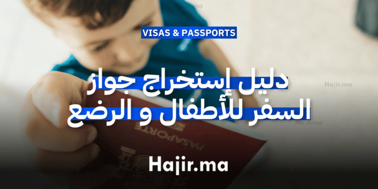 دليل إستخراج جواز السفر للأطفال و الرضع