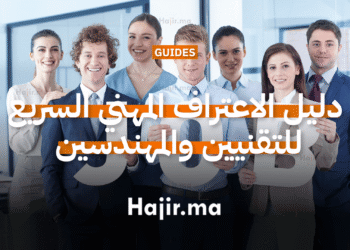 دليل الاعتراف المهني السريع للتقنيين والمهندسين