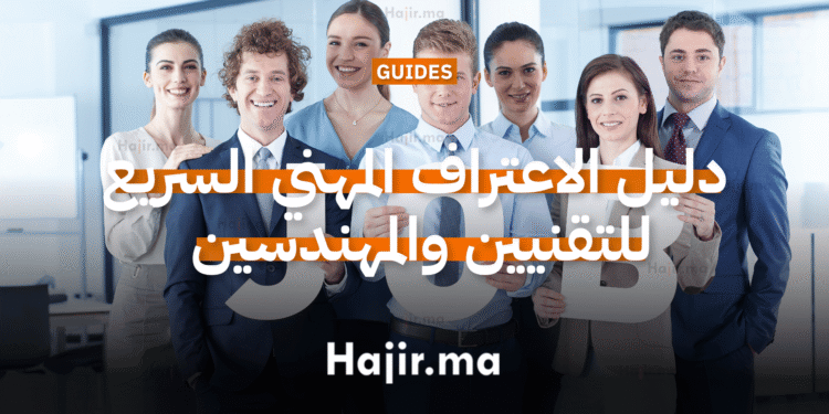 دليل الاعتراف المهني السريع للتقنيين والمهندسين