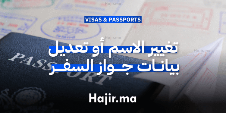 دليل تغيير الاسم أو تعديل بيانات جواز السفر