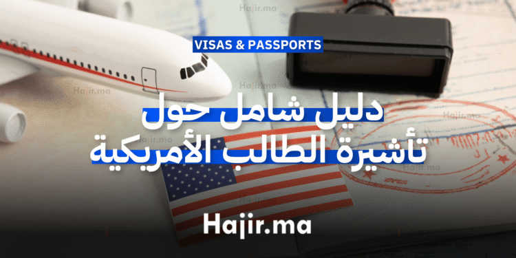 دليل شامل حول تأشيرة الطالب الأمريكية