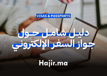 دليل شامل حول جواز السفر الإلكتروني وكيفية استخدامه (ePassport)