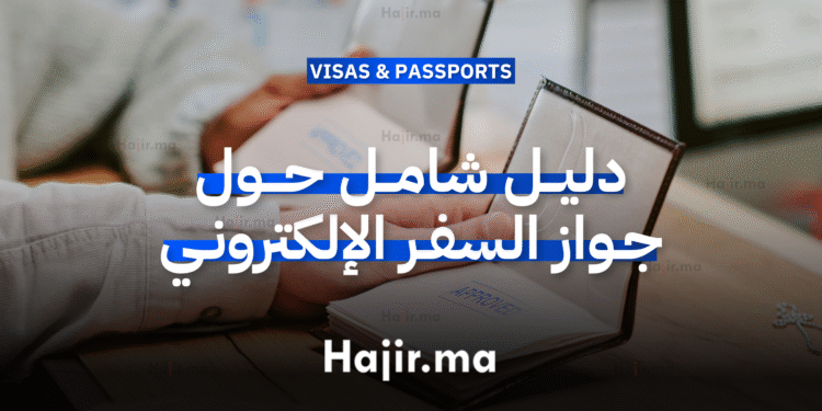 دليل شامل حول جواز السفر الإلكتروني وكيفية استخدامه (ePassport)