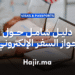 دليل شامل حول جواز السفر الإلكتروني وكيفية استخدامه (ePassport)