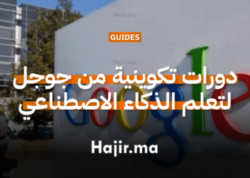 دورات تكوينية مجانية من جوجل لتعلم الذكاء الاصطناعي مع شهادات معتمدة