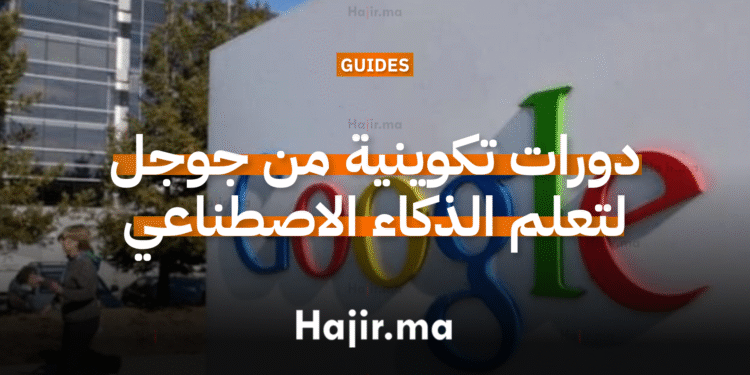 دورات تكوينية مجانية من جوجل لتعلم الذكاء الاصطناعي مع شهادات معتمدة