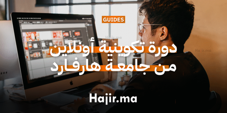 دورة تكوينية أونلاين في الأمن السيبراني من جامعة هارفارد لعام 2025