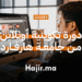 دورة تكوينية أونلاين في الأمن السيبراني من جامعة هارفارد لعام 2025