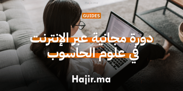 دورة مجانية عبر الإنترنت في تعلّم علوم الحاسوب من جامعة هارفارد