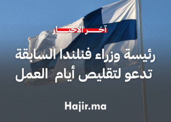 رئيسة وزراء فنلندا السابقة تدعو إلى تقليص أيام وساعات العمل لتحقيق التوازن