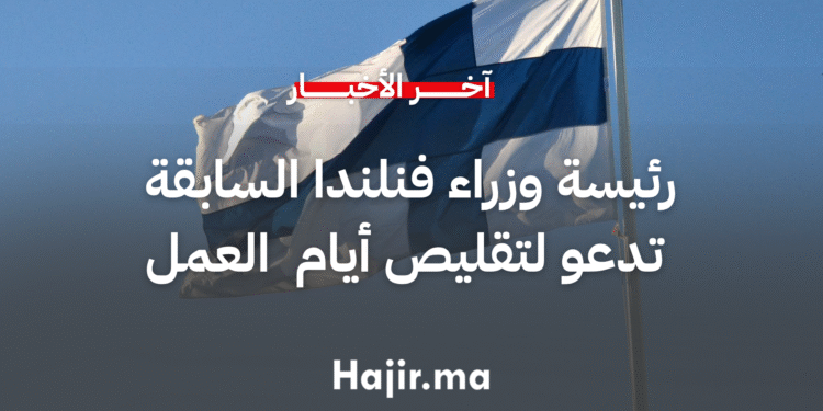 رئيسة وزراء فنلندا السابقة تدعو إلى تقليص أيام وساعات العمل لتحقيق التوازن