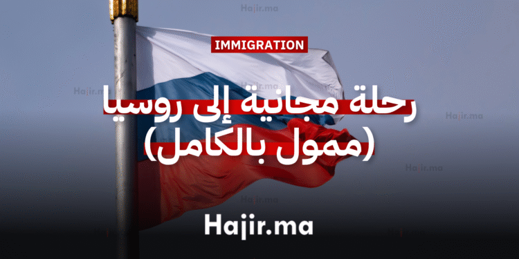 رحلة مجانية إلى روسيا 2026 للمشاركة في البرنامج الشتوي للمعهد المشترك (ممول بالكامل)