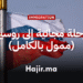 رحلة مجانية إلى روسيا 2026 للمشاركة في البرنامج الشتوي للمعهد المشترك (ممول بالكامل)