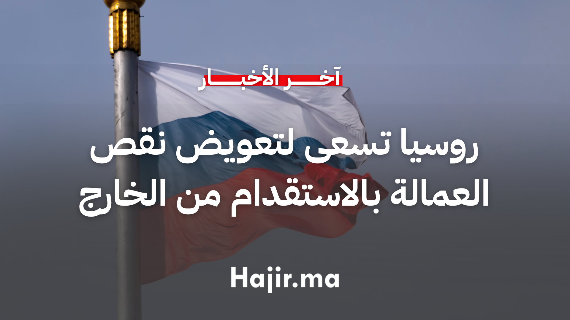 روسيا تواجه أزمة عمالة متزايدة وتسعى لاستقدام العمالة الأجنبية