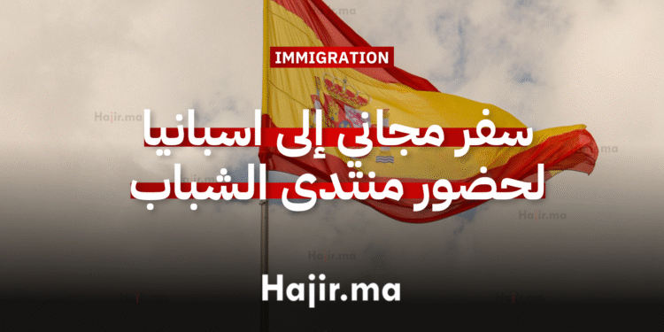 سفر مجاني إلى اسبانيا للمشاركة في منتدى الشباب العالمي 2026 في مدريد (1)