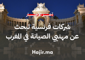 شركات فرنسية تبحث عن مهنيي الصيانة المهرة في المغرب (1)