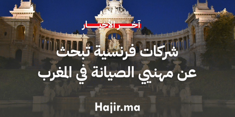 شركات فرنسية تبحث عن مهنيي الصيانة المهرة في المغرب (1)