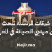 شركات فرنسية تبحث عن مهنيي الصيانة المهرة في المغرب (1)