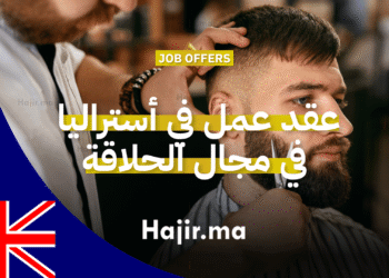 عقد عمل في أستراليا للحلاقين مع رعاية التأشيرة