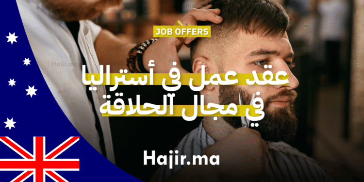 عقد عمل في أستراليا للحلاقين مع رعاية التأشيرة
