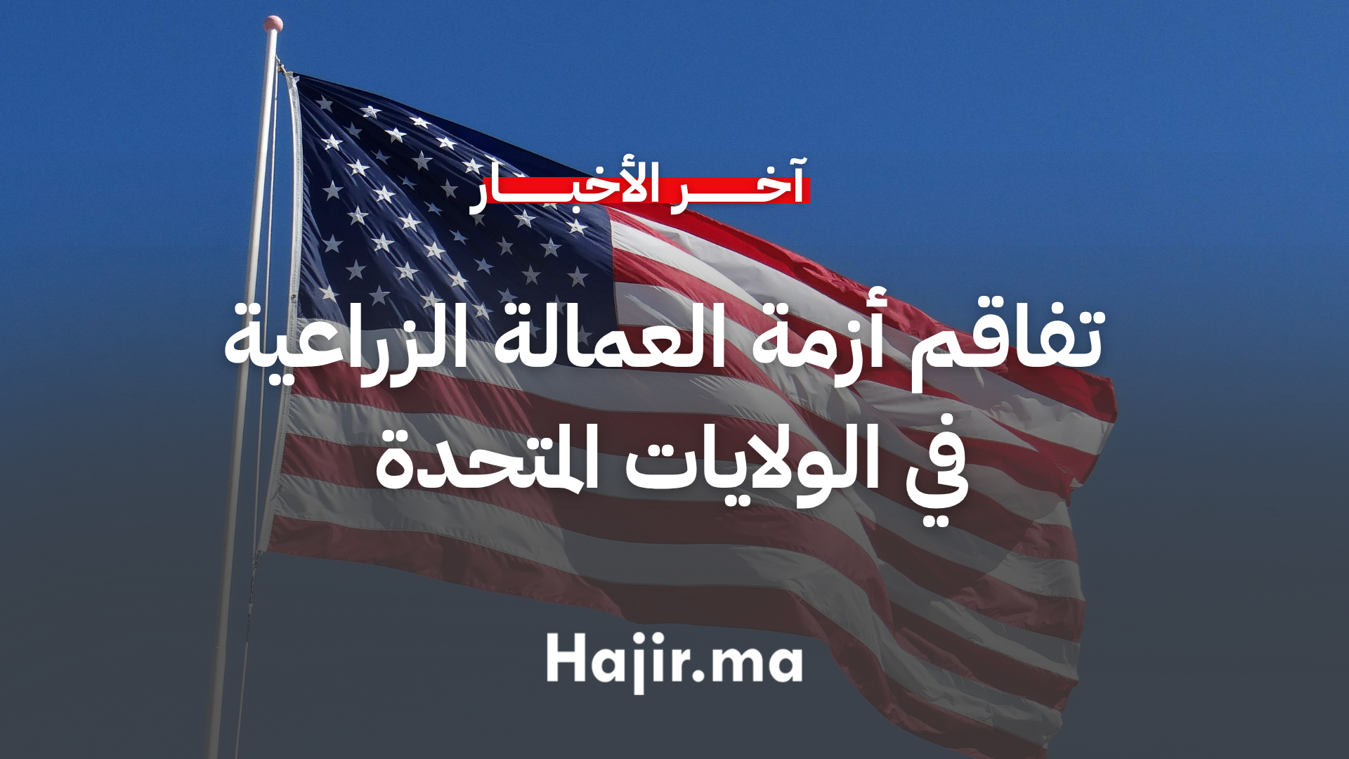 عمليات ترحيل ترامب تفاقم أزمة العمالة الزراعية في الولايات المتحدة