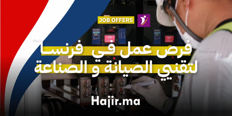 فرص عمل في فرنسا لتقنيي الصيانة والمركّبين الصناعيين عبر أنابيك