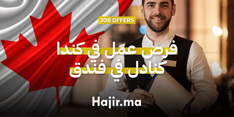 فرص عمل في كندا كنادل في فندق بدوام كامل مع سكن مجاني