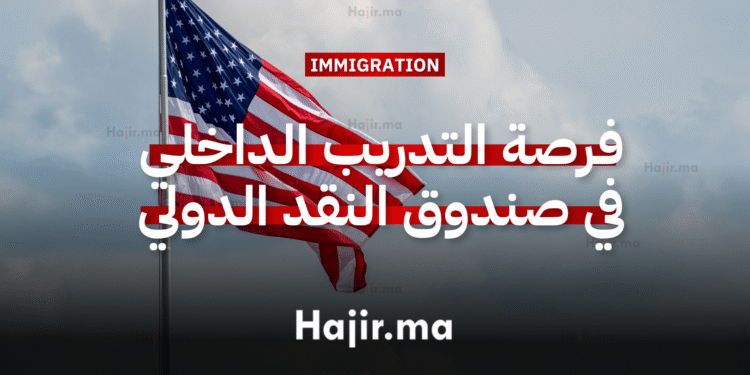 فرصة التدريب الداخلي الصيفي في صندوق النقد الدولي بتمويل شامل