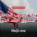 فرصة التدريب الداخلي الصيفي في صندوق النقد الدولي بتمويل شامل
