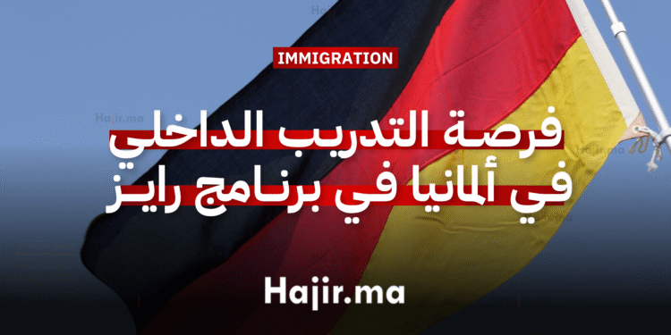 فرصة التدريب الداخلي في ألمانيا 2026 برنامج رايز الممول بالكامل لعلوم الهندسة