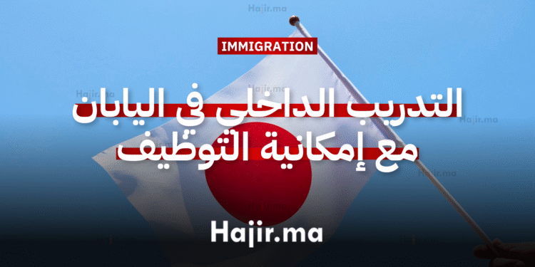 فرصة التدريب الداخلي في اليابان مع إمكانية العرض على وظيفة (1)