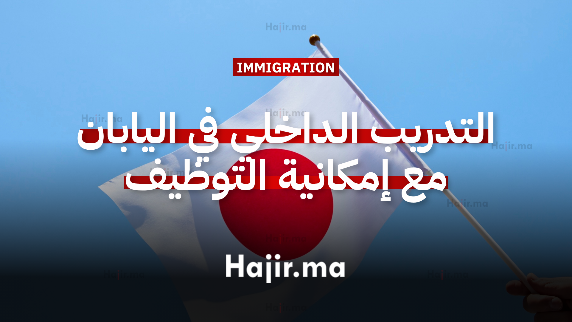 فرصة التدريب الداخلي في اليابان مع إمكانية العرض على وظيفة (1)