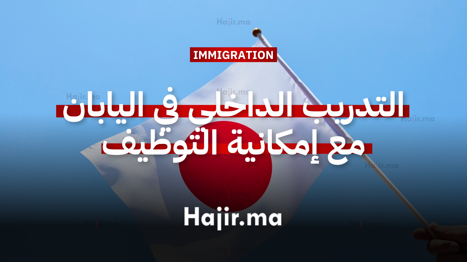 فرصة التدريب الداخلي في اليابان مع إمكانية العرض على وظيفة