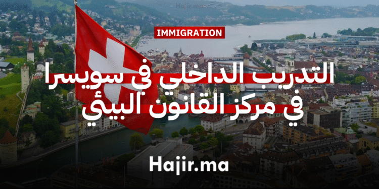فرصة التدريب الداخلي في سويسرا في مركز القانون البيئي الدولي (مدفوع الأجر)