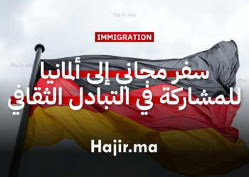 فرصة السفر المجاني إلى ألمانيا للمشاركة في برنامج التبادل الثقافي 2026