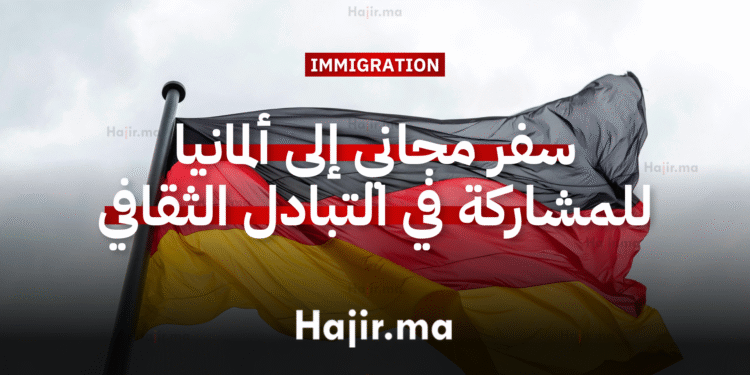 فرصة السفر المجاني إلى ألمانيا للمشاركة في برنامج التبادل الثقافي 2026