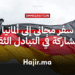 فرصة السفر المجاني إلى ألمانيا للمشاركة في برنامج التبادل الثقافي 2026