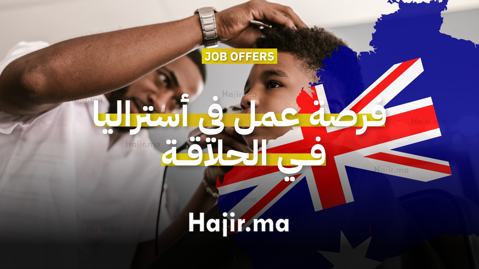 فرصة عمل في أستراليا في الحلاقة مع رعاية التأشيرة