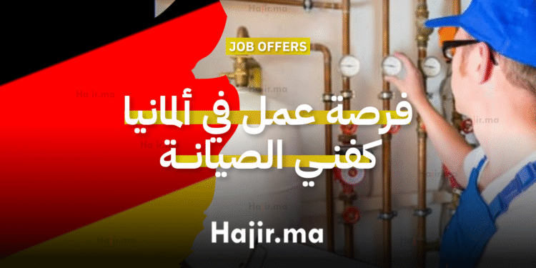 فرصة عمل في ألمانيا كفنــي الصيانـــة