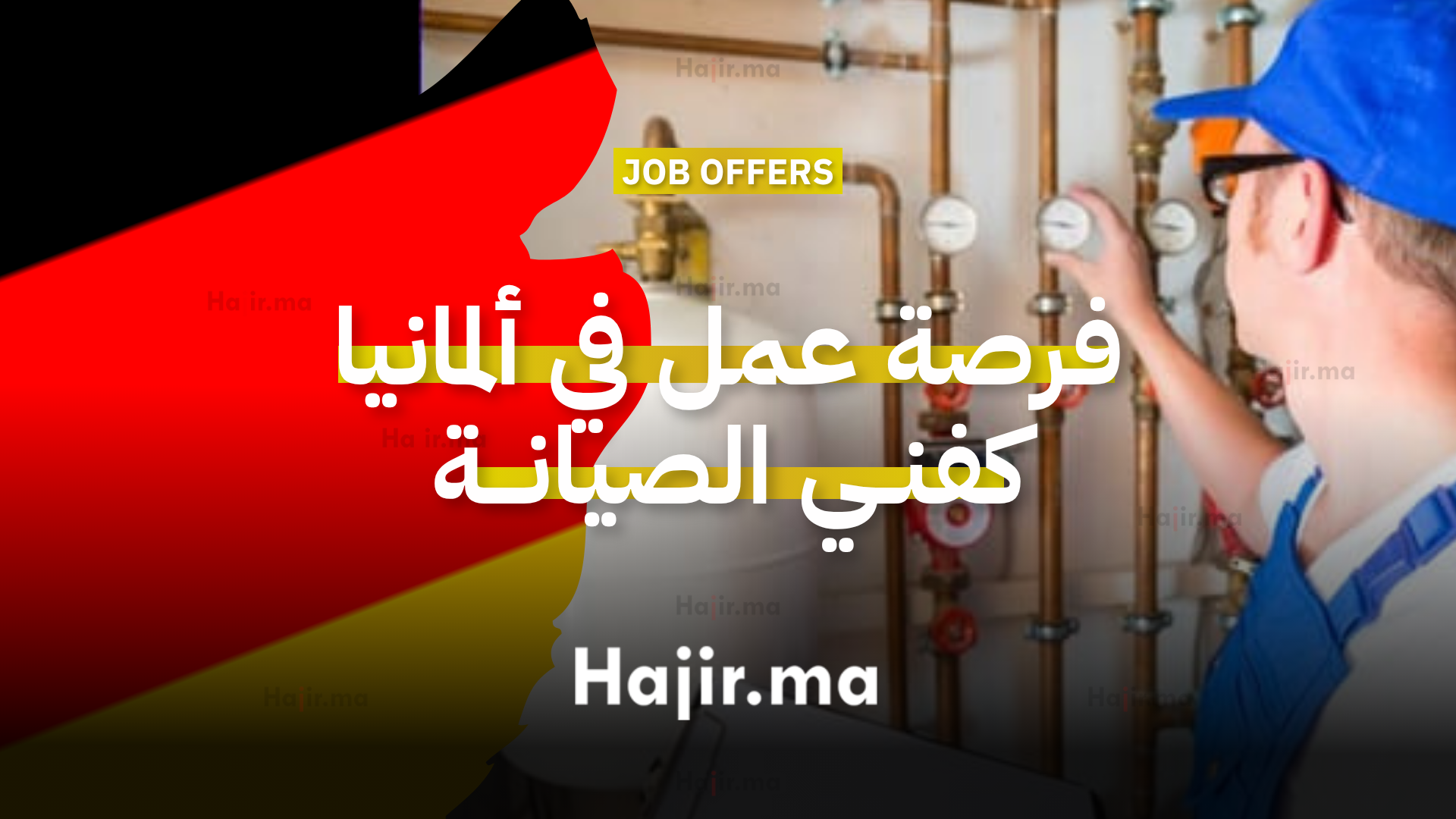 فرصة عمل في ألمانيا كفنــي الصيانـــة